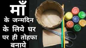 Best Birthday Gift For Mom | Handmade Mom Birthday Gift Idea | How To Make Mom Birthday Gift At Home